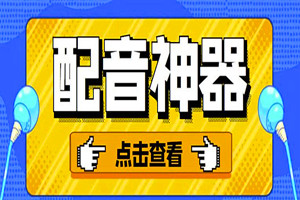 热门配音软件（安卓版+自带长期会员）
