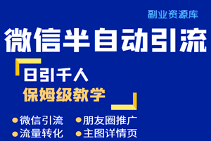 微信半自动引流：矩阵操作日引上千精准粉+变现方法（详细视频教程）