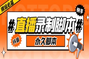 多平台直播录制软件：实时录制高清视频自动下载（软件+详细教程）