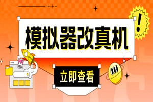 防封电脑模拟器改真手机技术（适用模拟器项目）