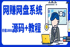 网赚网盘平台项目：自建网盘，日赚500+（视频教程+网盘平台源码）